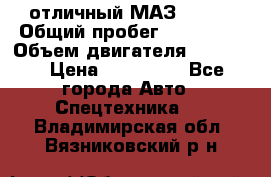 отличный МАЗ 5336  › Общий пробег ­ 156 000 › Объем двигателя ­ 14 860 › Цена ­ 280 000 - Все города Авто » Спецтехника   . Владимирская обл.,Вязниковский р-н